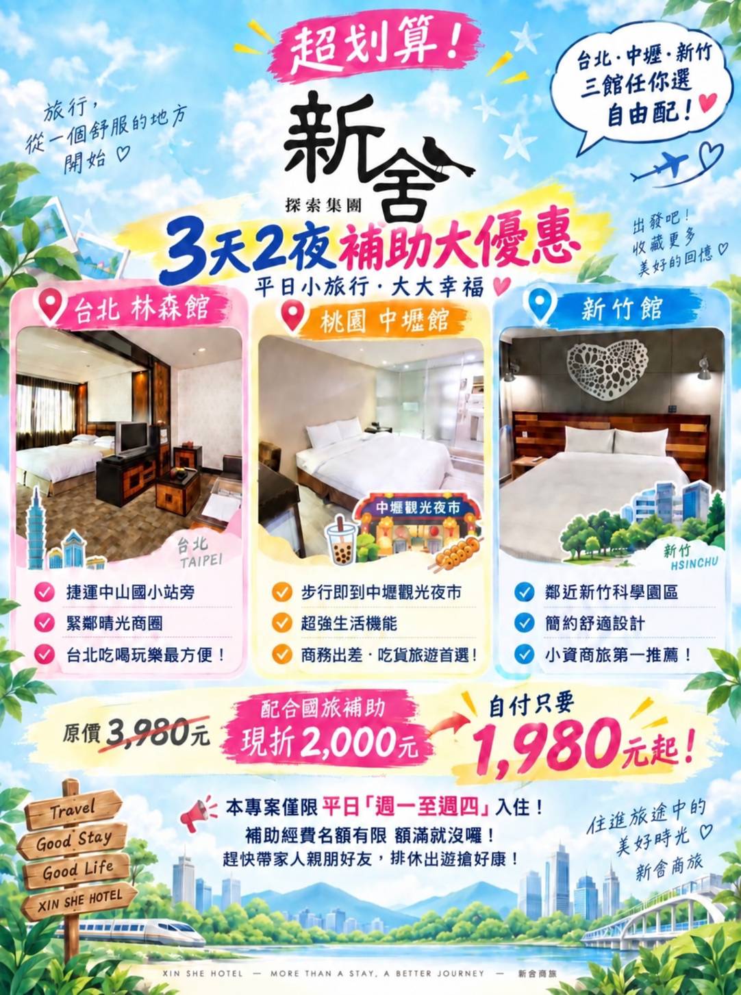 20260911新舍商旅聯合住宿活動-更新版 20260911新舍商旅聯合住宿活動-更新版