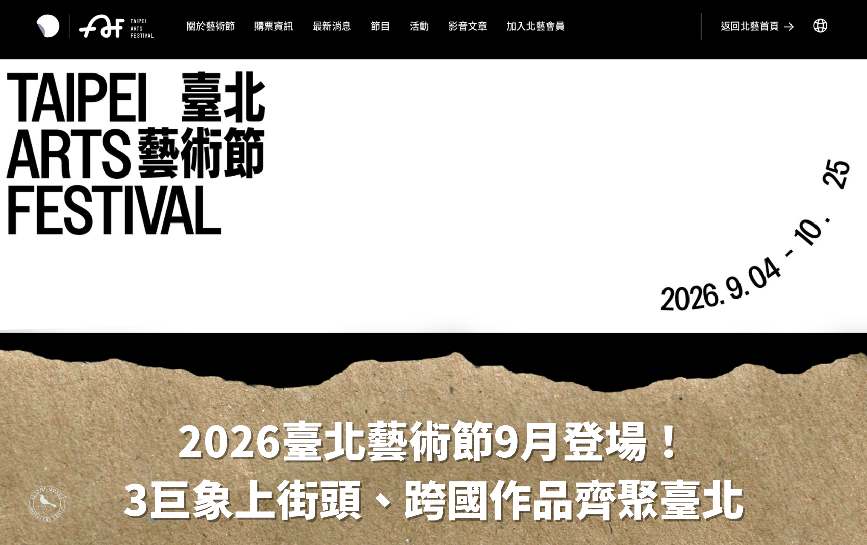 2026台北藝術節 2026台北藝術節