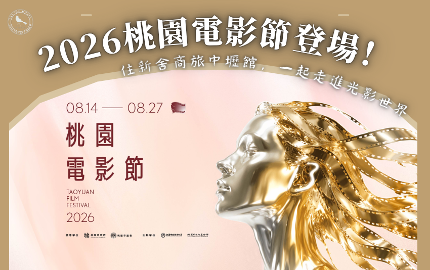 2026桃園電影節 2026桃園電影節