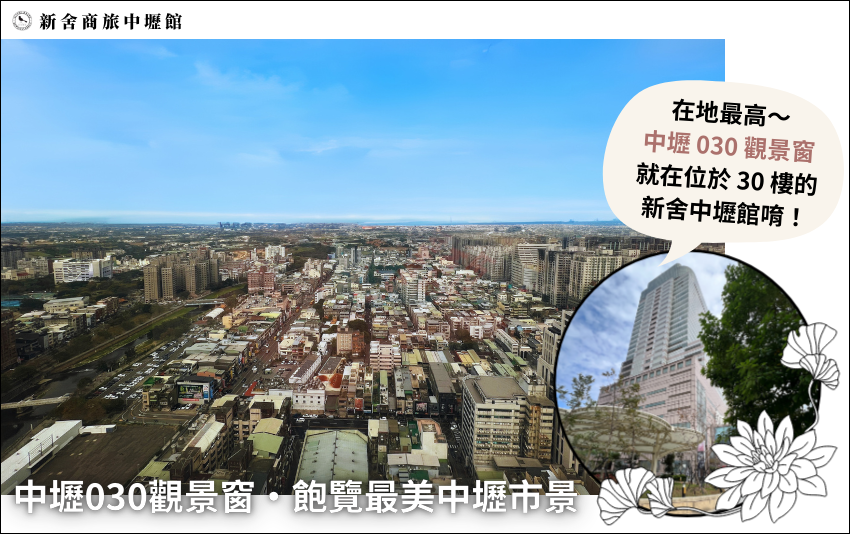 中壢030景觀窗宣傳