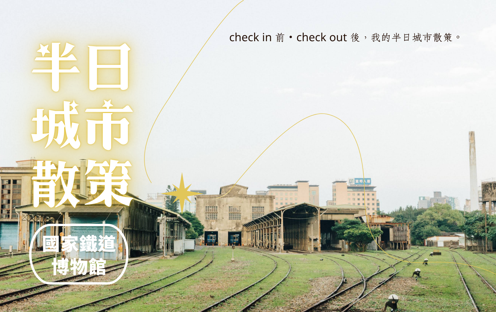 國家鐵道博物館 國家鐵道博物館