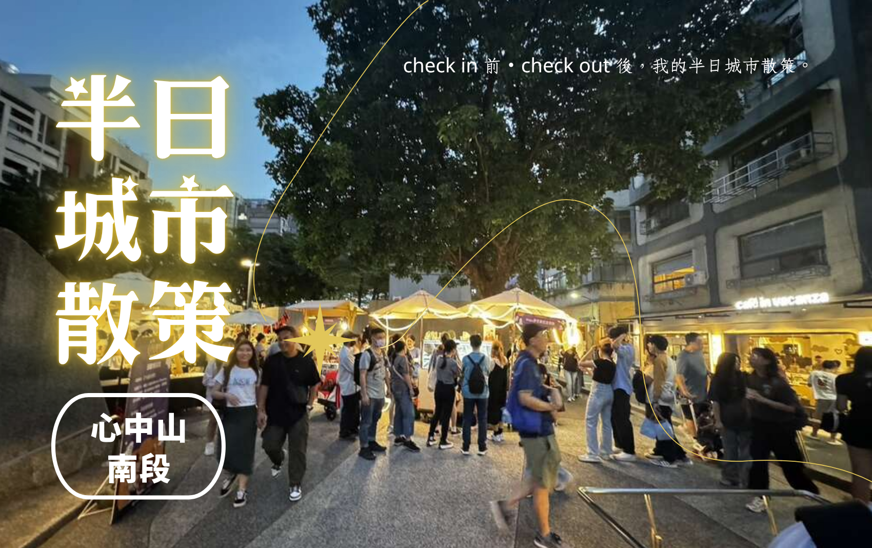 心中山南段