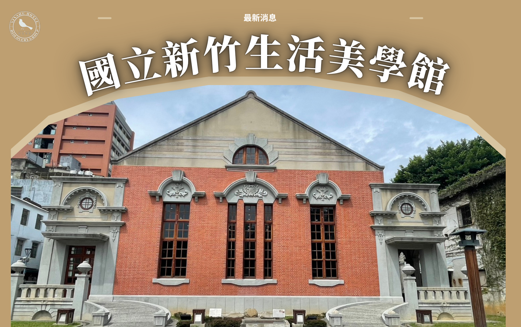 探索-新竹美學館