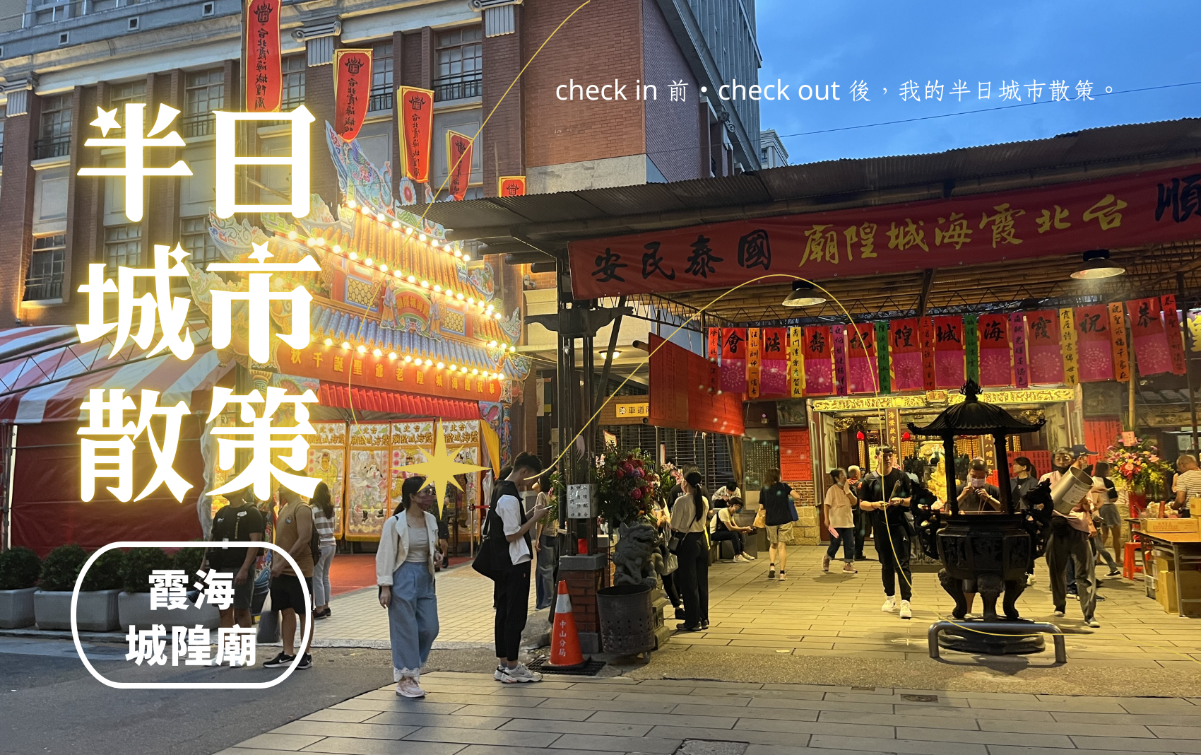 探索系列官網圖_一日散策霞海城隍廟20250526