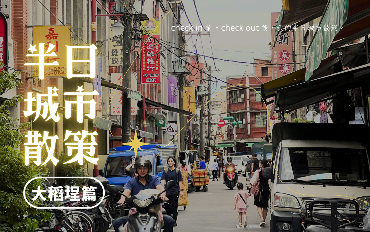 探索系列官網封面圖_大稻埕