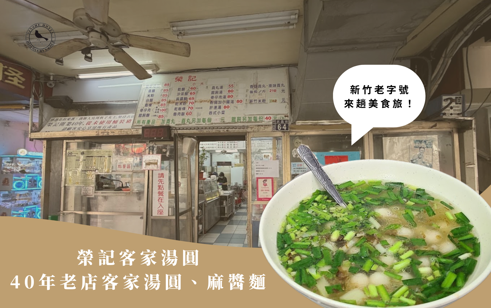 新竹榮記客家湯圓 新竹榮記客家湯圓