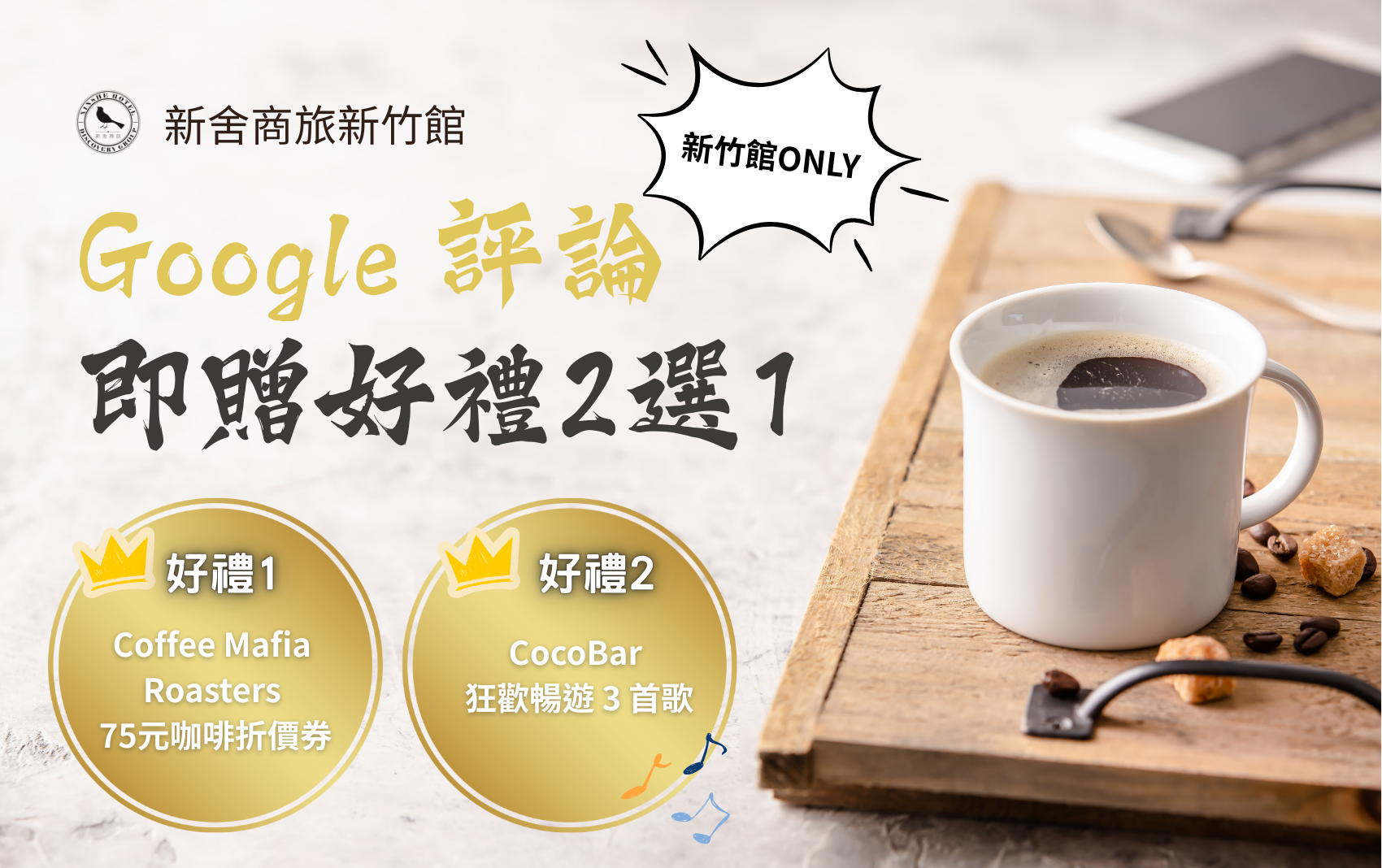 新舍新竹館評論贈禮