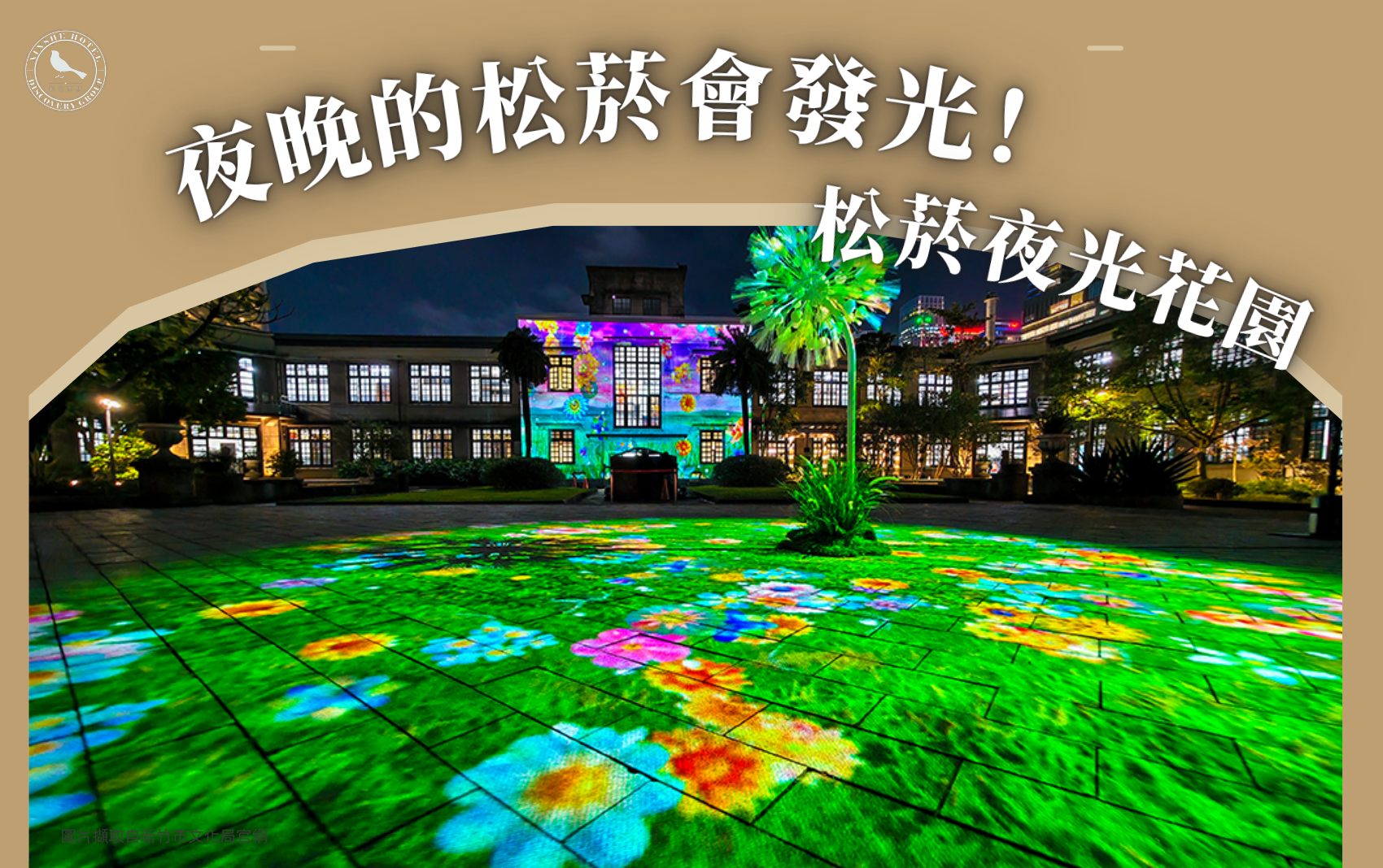 松菸夜光花園 松菸夜光花園