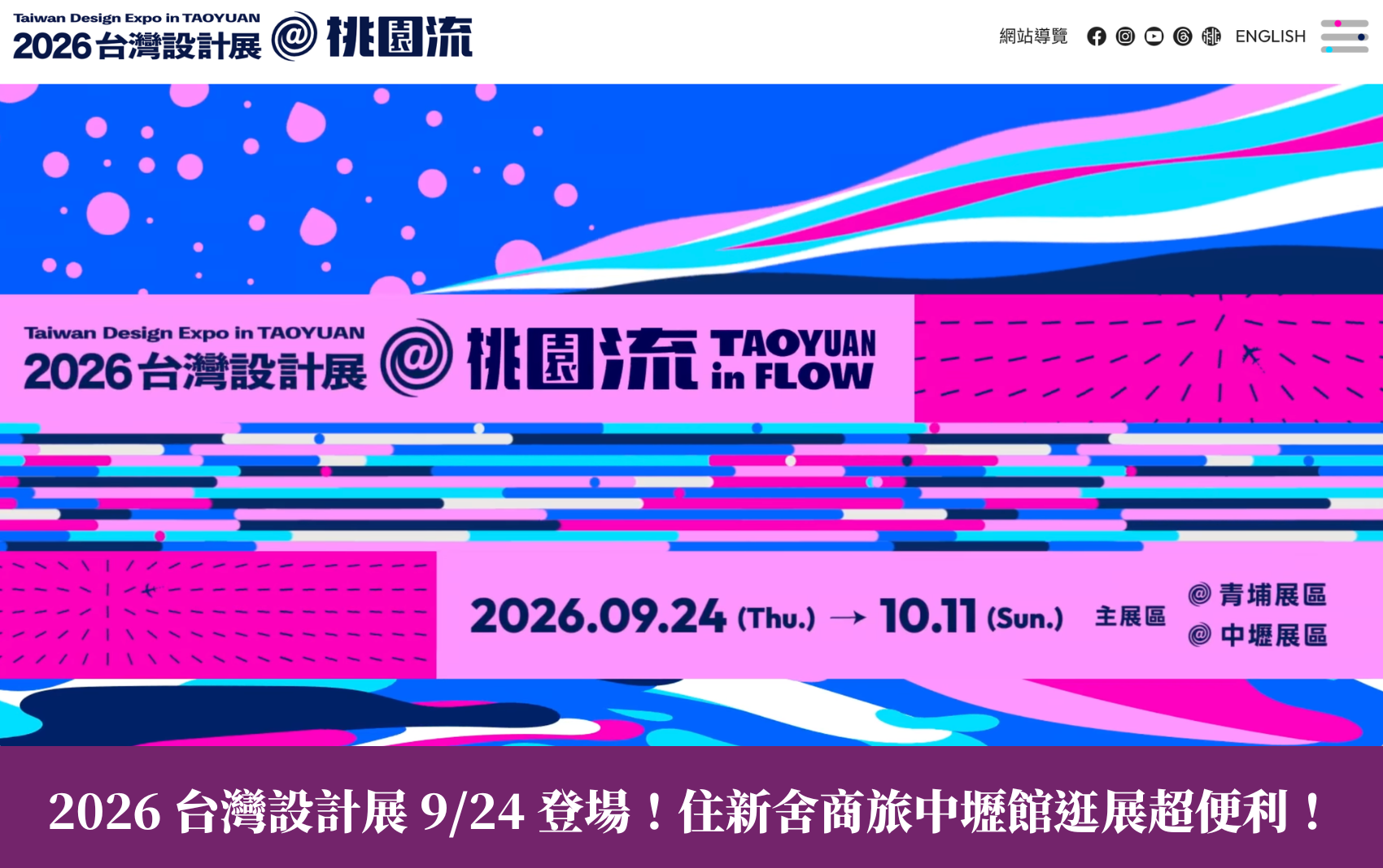 桃園流2026 桃園流2026