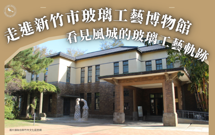 玻璃工藝館 玻璃工藝館