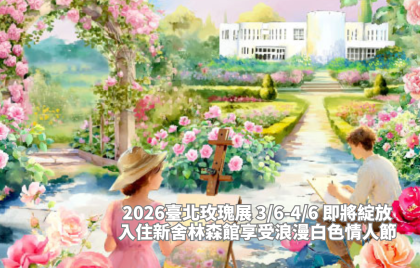 白色情人節的花樣約會｜住進林森館，漫步新生公園玫瑰海