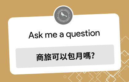 商旅可以包月嗎？