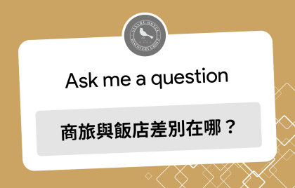 商旅與飯店差別在哪？