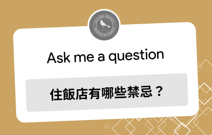 住飯店禁忌有哪些？入住前您一定要知道的10個注意事項