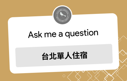 台北單人住宿推薦｜一個人住飯店也能安心又自在