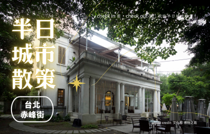 【半日城市散策】赤峰街周邊文化景點 3 選