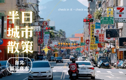 【半日城市散策】大橋頭延三夜市