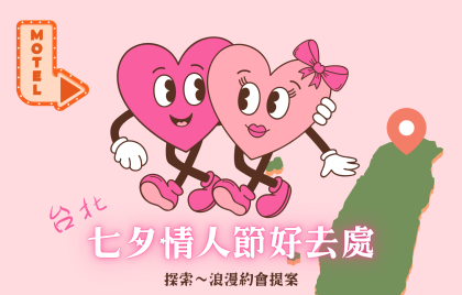 台北七夕情人節好去處  2025 年 8 月浪漫約會提案