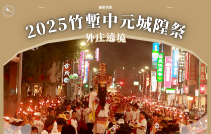 2025 竹塹中元城隍祭｜百年信仰盛會，竹塹城的文化巡禮