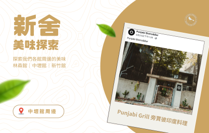 新舍美味探索 - 中壢篇・Punjabi Grill 旁賈彼印度料理