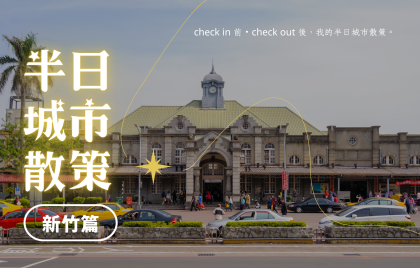 【半日城市散策】新竹老城區