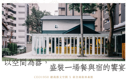 隱藏服務｜新舍商旅林森館幫您安排米其林餐桌——CEO1950 總裁藝文空間