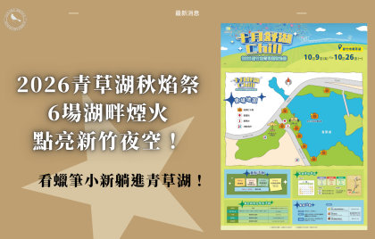 2026青草湖秋焰祭登場 6場湖畔煙火點亮新竹夜空