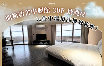 開箱新舍中壢館30F景觀房,入住中壢最高樓層旅館!