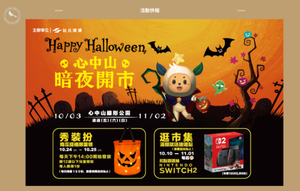2025 Happy Halloween 心中山暗夜開市!逛市集住新舍最方便