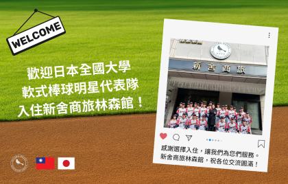 歡迎!日本大學聯盟軟式棒球代表隊——入住新舍商旅林森館