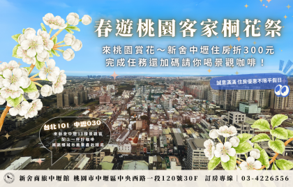 春遊桃園客家桐花祭 4/18-5/5 中壢館住房不限平假日折300，還請您喝景觀咖啡！
