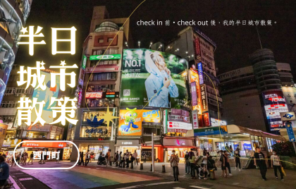 【半日城市散策】西門町