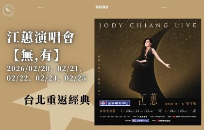 二姊江蕙開唱・台北重返經典