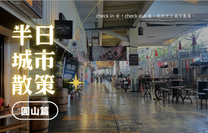 【半日城市散策】圓山周邊