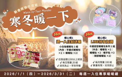 新舍商旅中壢館｜冬季限定活動 ❄️ 寒冬暖一下