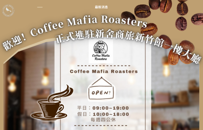 Coffee Mafia Roasters 進駐新舍商旅新竹館一樓大廳