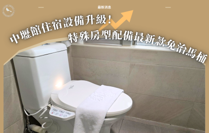 中壢館住宿設備升級！特殊房型配備最新款免治馬桶，質感升級、貼心再加倍