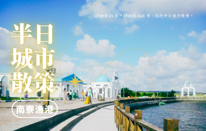 新竹半日散策｜南寮漁港