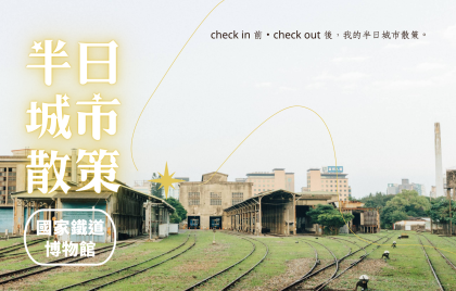 半日城市散策- 國家鐵道博物館