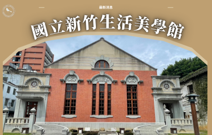 新竹半日散策|走進國立新竹生活美學館,感受藝文與老城魅力