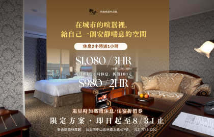林森館限定｜即日起～8/31 休息2小時加送1小時