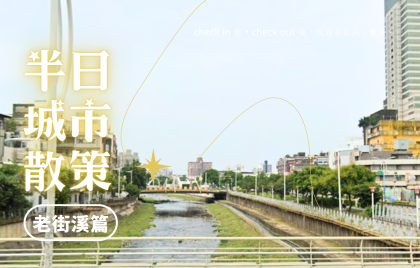 【半日城市散策】中壢老街溪