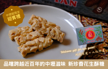 中壢館限定迎賓禮來囉！ 入住即享中壢名產——新珍香花生酥糖