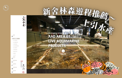 林森館遊程推薦~上引水產