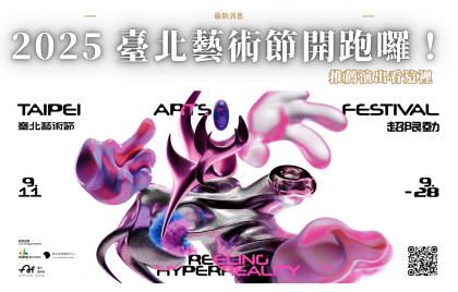 【活動快報】2025 第27屆臺北藝術節熱烈進行中！