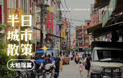 【半日城市散策】大稻埕