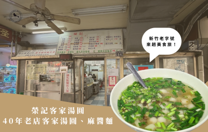 新竹老字號美食｜榮記客家湯圓 40年老店的麻醬麵、客家湯圓一次吃