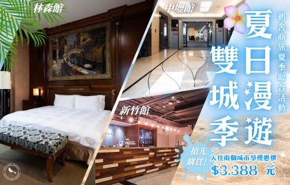 💦 夏日漫遊雙城季 💦 搶先購買、入住兩個城市 享優惠價 $3,388 元