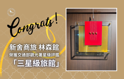 新舍商旅林森館—榮獲觀光署星級旅館為「三星級旅館」