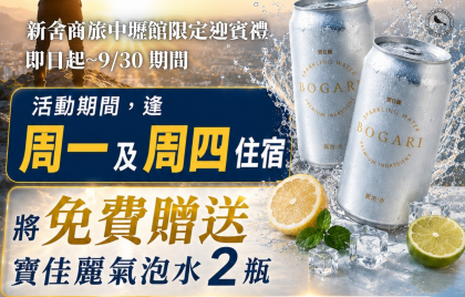 新舍商旅中壢館為您打氣! 即日起~9/30入住送寶佳麗氣泡水